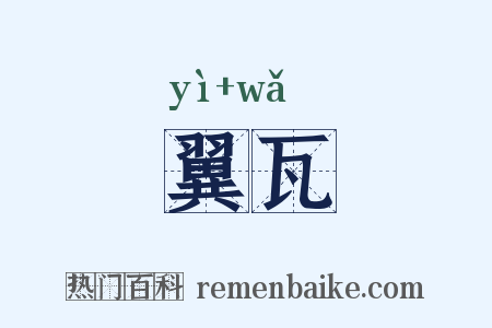 翼瓦是什么意思的图片